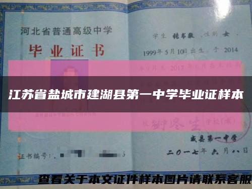 江苏省盐城市建湖县第一中学毕业证样本缩略图