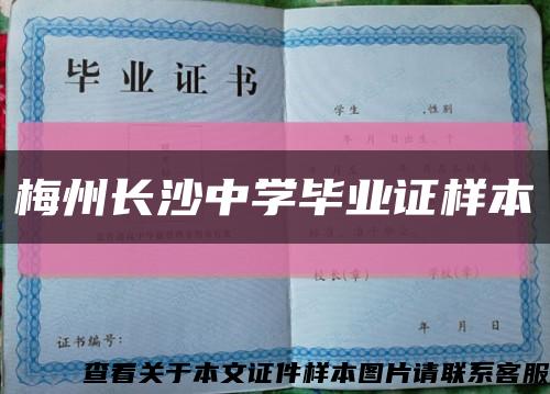 梅州长沙中学毕业证样本缩略图