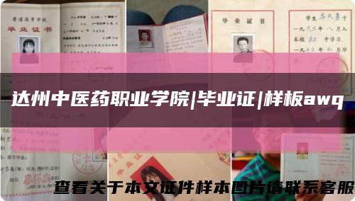 达州中医药职业学院|毕业证|样板awq缩略图