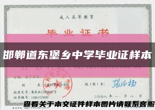 邯郸道东堡乡中学毕业证样本缩略图