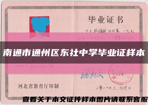 南通市通州区东社中学毕业证样本缩略图