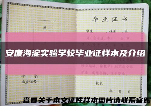 安康海淀实验学校毕业证样本及介绍缩略图