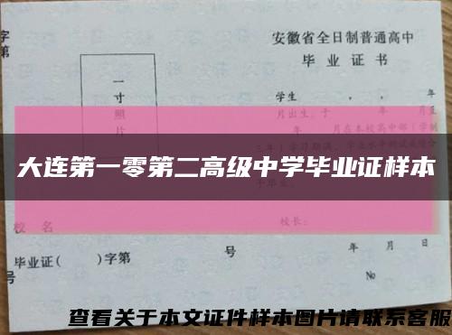 大连第一零第二高级中学毕业证样本缩略图