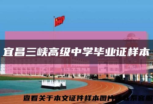 宜昌三峡高级中学毕业证样本缩略图