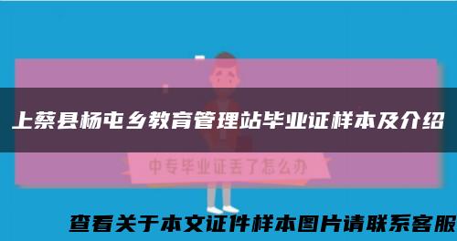 上蔡县杨屯乡教育管理站毕业证样本及介绍缩略图