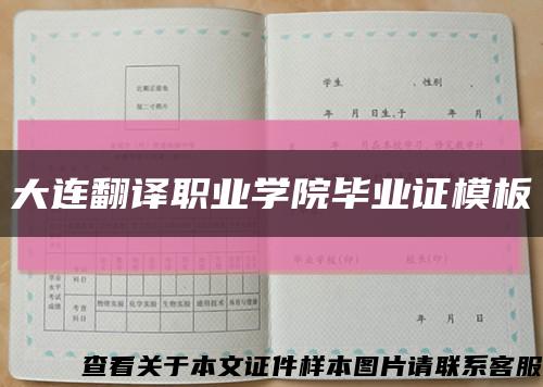 大连翻译职业学院毕业证模板{样本}缩略图