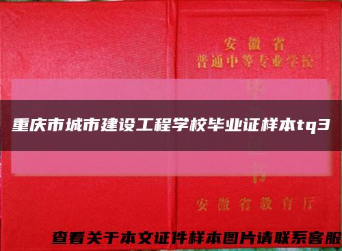 重庆市城市建设工程学校毕业证样本tq3缩略图