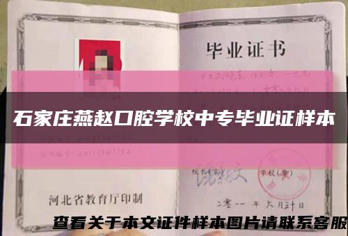 石家庄燕赵口腔学校中专毕业证样本缩略图