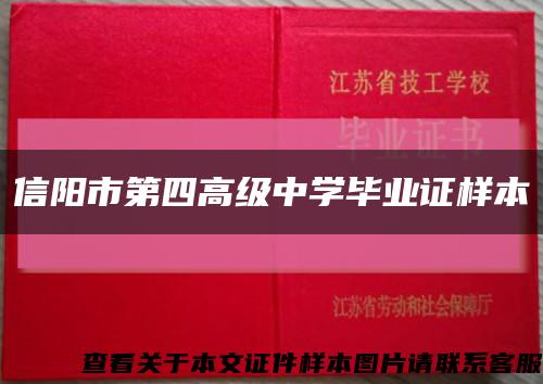 信阳市第四高级中学毕业证样本缩略图