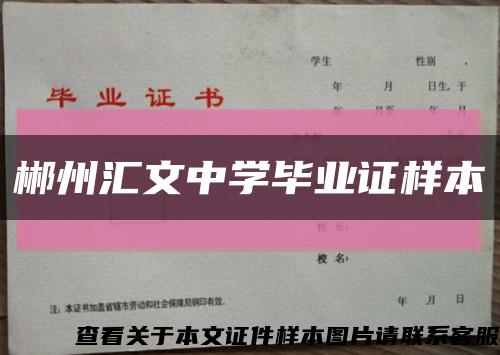 郴州汇文中学毕业证样本缩略图