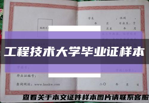 工程技术大学毕业证样本缩略图