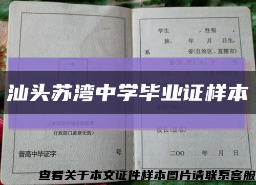 汕头苏湾中学毕业证样本缩略图