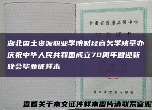 湖北国土资源职业学院财经商务学院举办庆祝中华人民共和国成立70周年暨迎新晚会毕业证样本缩略图