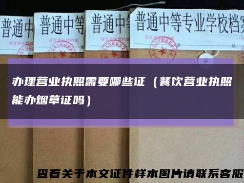 办理营业执照需要哪些证（餐饮营业执照能办烟草证吗）缩略图