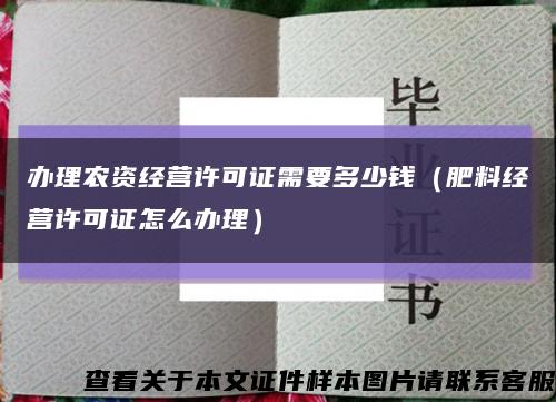 办理农资经营许可证需要多少钱（肥料经营许可证怎么办理）缩略图