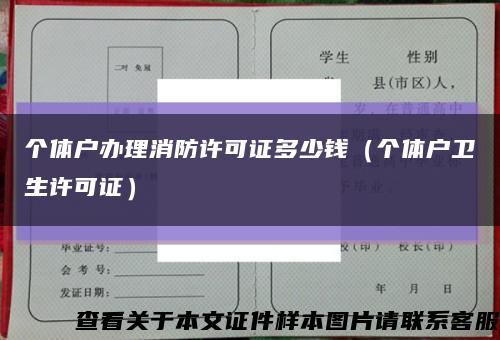 个体户办理消防许可证多少钱（个体户卫生许可证）缩略图