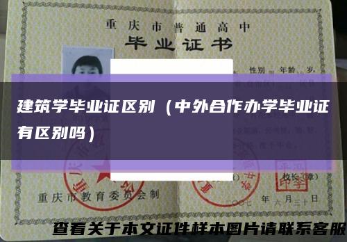 建筑学毕业证区别（中外合作办学毕业证有区别吗）缩略图