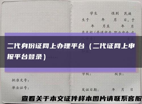 二代身份证网上办理平台（二代证网上申报平台登录）缩略图