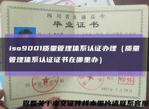 iso9001质量管理体系认证办理（质量管理体系认证证书在哪里办）缩略图