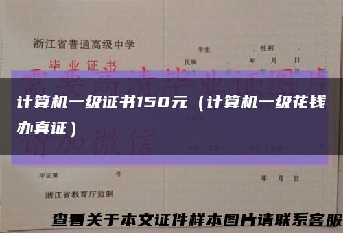 计算机一级证书150元（计算机一级花钱办真证）缩略图