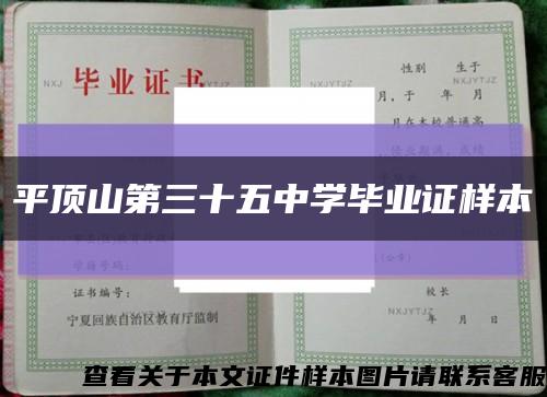 平顶山第三十五中学毕业证样本缩略图