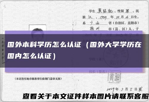 国外本科学历怎么认证（国外大学学历在国内怎么认证）缩略图