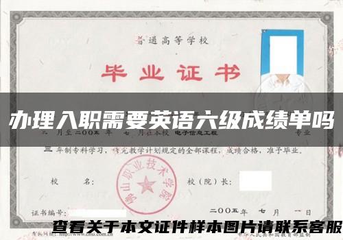 办理入职需要英语六级成绩单吗缩略图