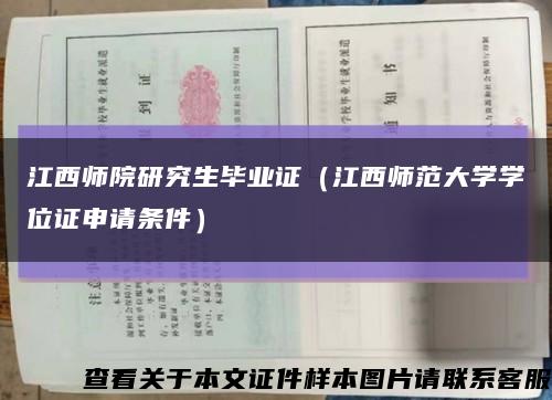 江西师院研究生毕业证（江西师范大学学位证申请条件）缩略图