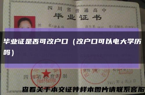 毕业证是否可改户口（改户口可以电大学历吗）缩略图