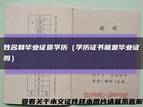 姓名和毕业证查学历（学历证书就是毕业证吗）缩略图