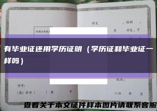 有毕业证还用学历证明（学历证和毕业证一样吗）缩略图