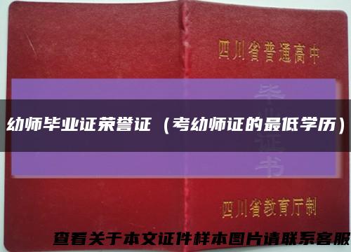 幼师毕业证荣誉证（考幼师证的最低学历）缩略图