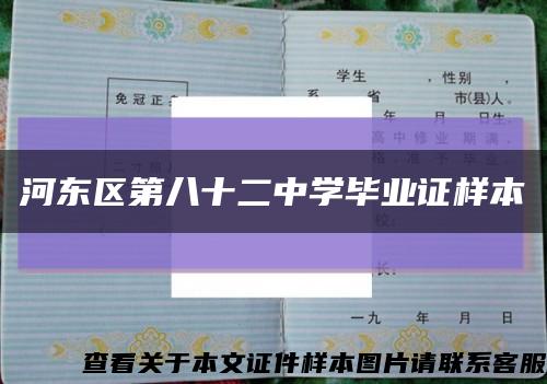 河东区第八十二中学毕业证样本缩略图