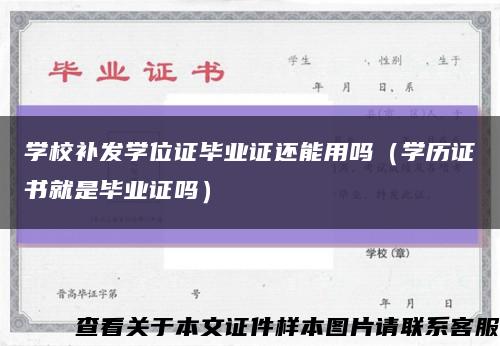 学校补发学位证毕业证还能用吗（学历证书就是毕业证吗）缩略图