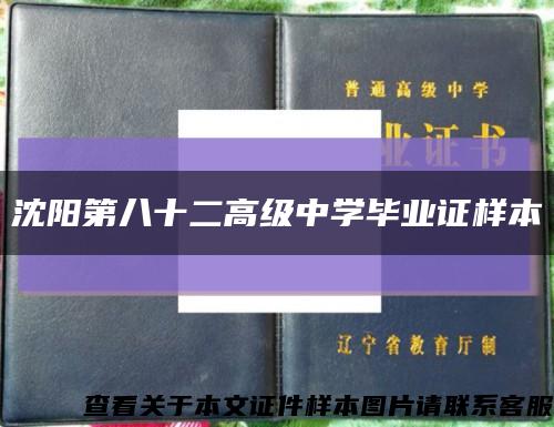 沈阳第八十二高级中学毕业证样本缩略图