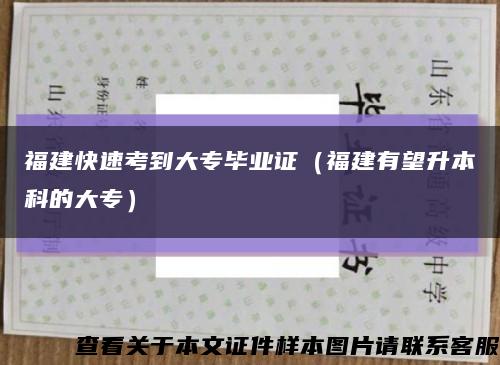 福建快速考到大专毕业证（福建有望升本科的大专）缩略图