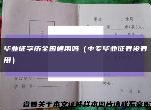 毕业证学历全国通用吗（中专毕业证有没有用）缩略图