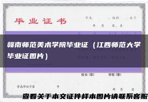 赣南师范美术学院毕业证（江西师范大学毕业证图片）缩略图