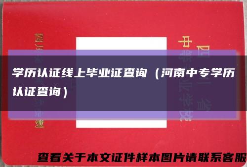 学历认证线上毕业证查询（河南中专学历认证查询）缩略图