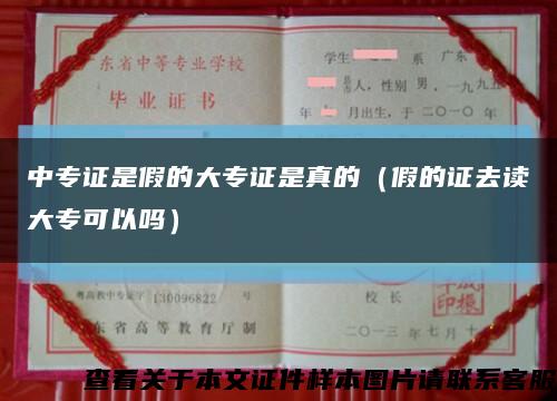 中专证是假的大专证是真的（假的证去读大专可以吗）缩略图