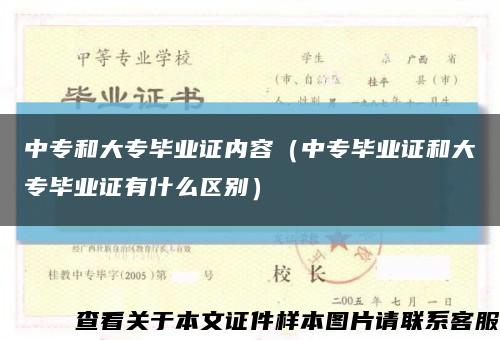 中专和大专毕业证内容（中专毕业证和大专毕业证有什么区别）缩略图