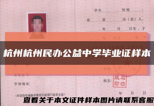 杭州杭州民办公益中学毕业证样本缩略图