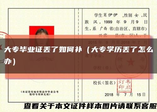 大专毕业证丢了如何补（大专学历丢了怎么办）缩略图