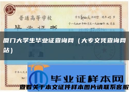 厦门大学生毕业证查询网（大专文凭查询网站）缩略图