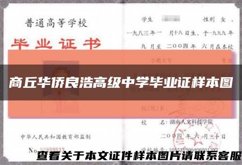 商丘华侨良浩高级中学毕业证样本图缩略图