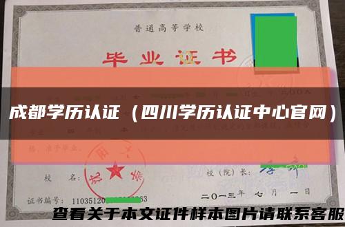 成都学历认证（四川学历认证中心官网）缩略图