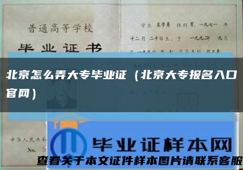 北京怎么弄大专毕业证（北京大专报名入口官网）缩略图