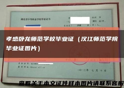 孝感卧龙师范学校毕业证（汉江师范学院毕业证图片）缩略图