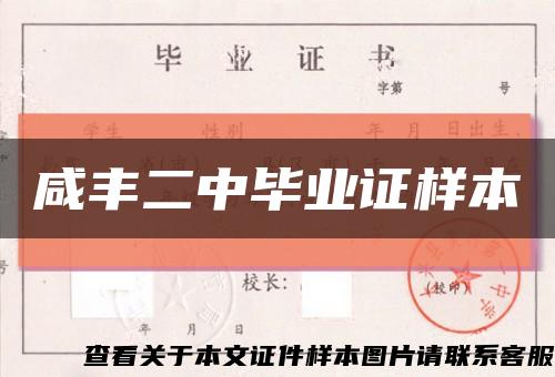 咸丰二中毕业证样本缩略图