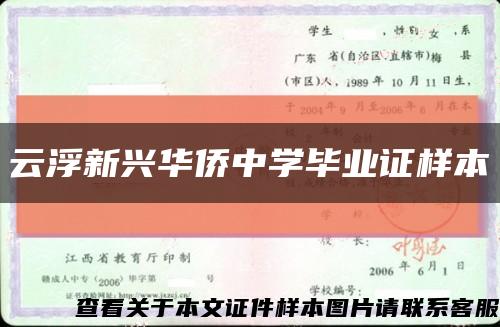 云浮新兴华侨中学毕业证样本缩略图